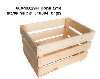 ארגז פרי 40*60 שלושה שלבים